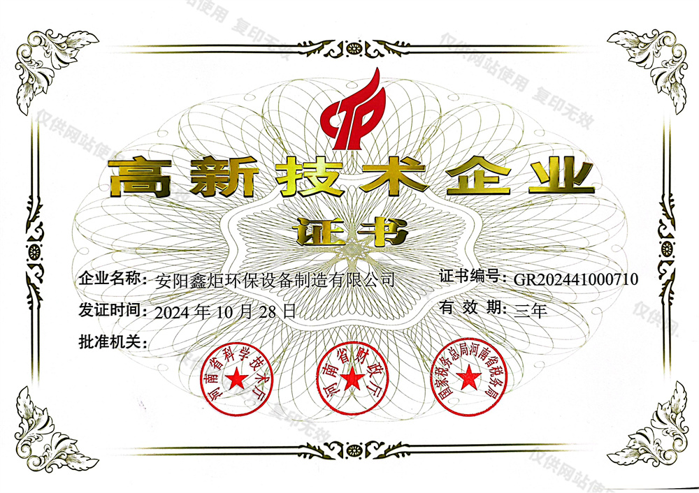 高新技術企業證書